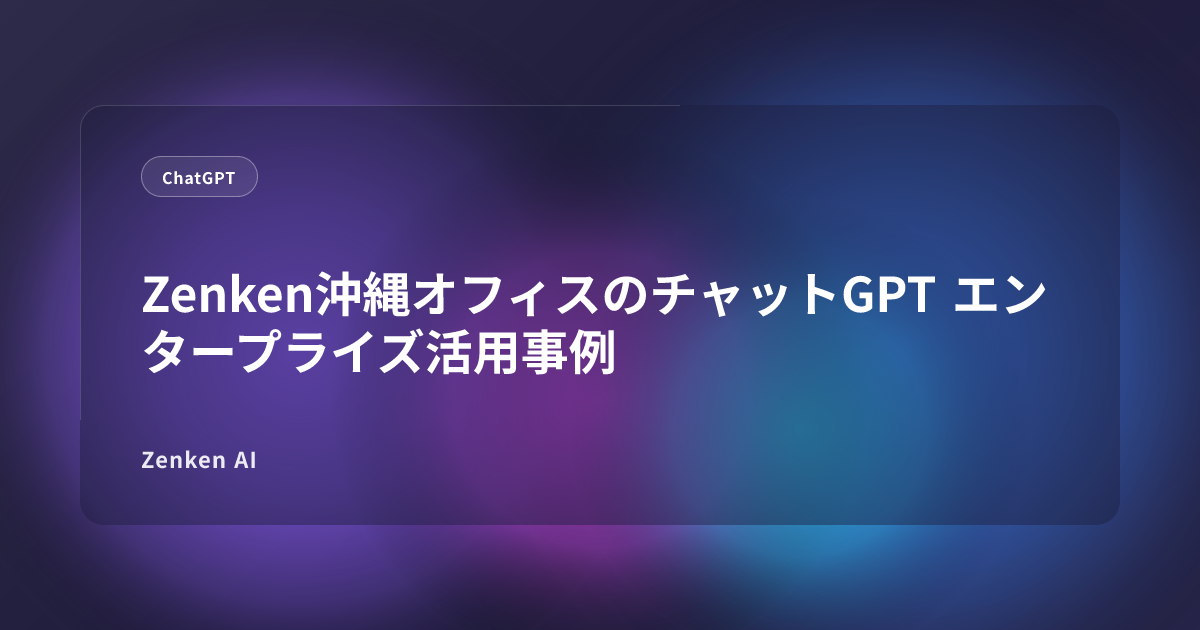 img of Zenken沖縄オフィスのチャットGPT エンタープライズ活用事例