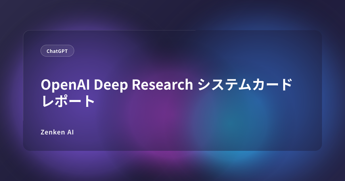 img of OpenAI Deep Research システムカードレポート