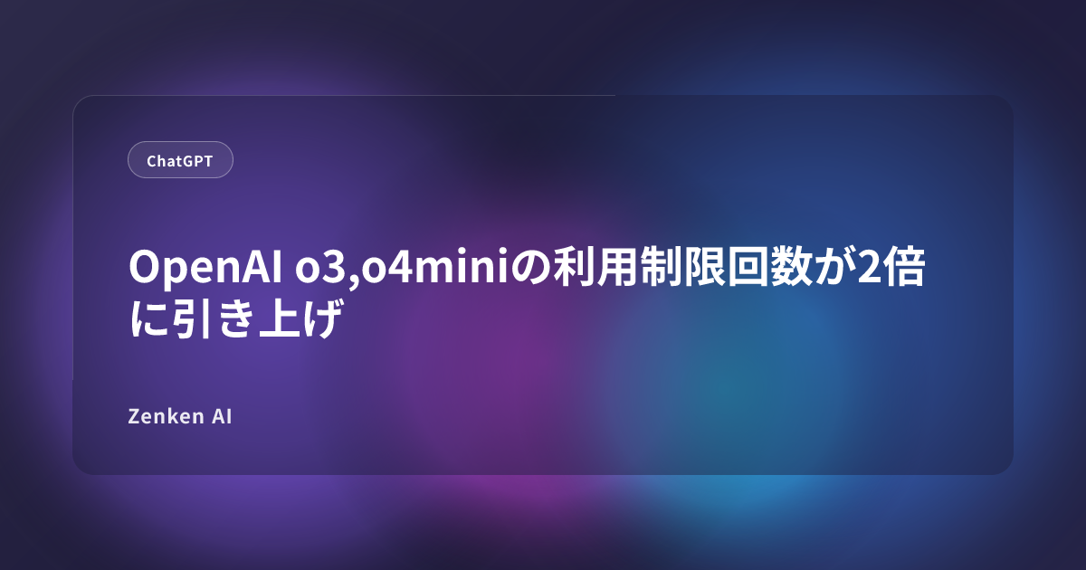 img of OpenAI o3,o4miniの利用制限回数が2倍に引き上げ