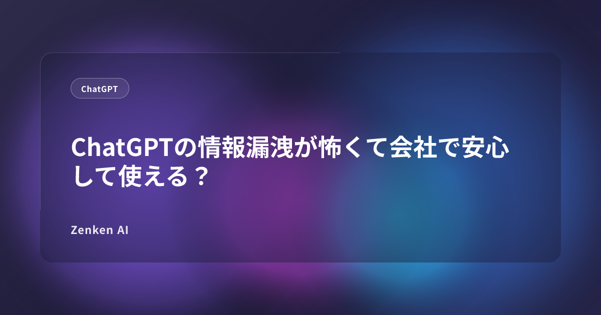 img of ChatGPTの情報漏洩が怖くて会社で安心して使える？