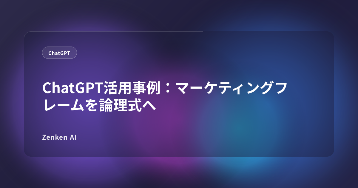 img of ChatGPT活用事例：マーケティングフレームを論理式へ