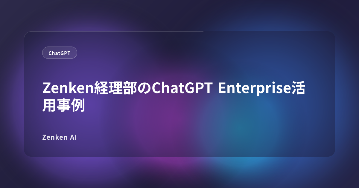 img of Zenken経理部のChatGPT Enterprise活用事例