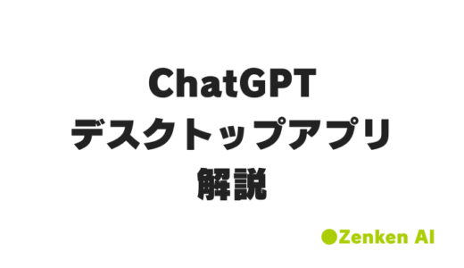 ChatGPT デスクトップアプリ活用ガイド：macOS・Windows対応の機能と導入要件まとめ