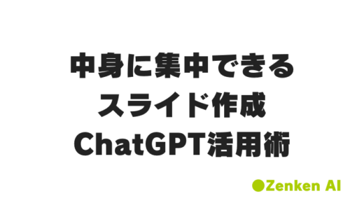 スライド作成が変わる！ 中身にフォーカスできるChatGPT×HTML/Marpガイド