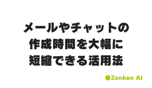 ビジネスパーソンのためのChatGPT活用術｜コミュニケーションコストを劇的に削減する文章作成法