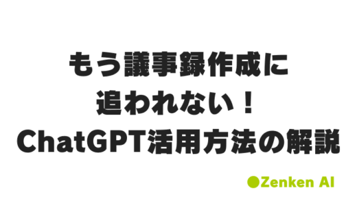 もう議事録作成に追われない！ChatGPTプロンプト活用で