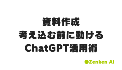 ビジネス資料作成がラクになる！ChatGPT活用法と今すぐ使えるプロンプト集