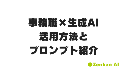 生成AIで事務職の業務効率化！今日から使える実践的活用法紹介
