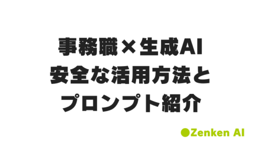 生成AIで事務職の業務効率化！今日から使える実践的活用法紹介