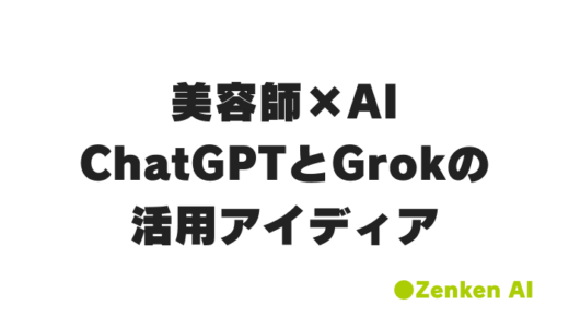 美容師×AI活用アイディア！GrokとChatGPTで新人教育や集客戦略の改善