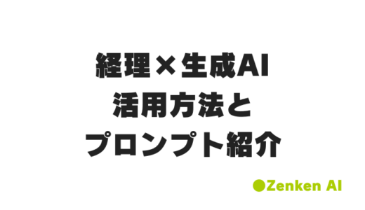 生成AI活用で経理業務の“時間価値”を高める方法